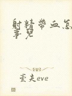 射精带血怎么回事儿