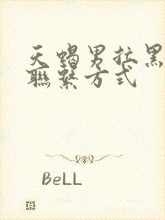 天蝎男拉黑所有联系方式