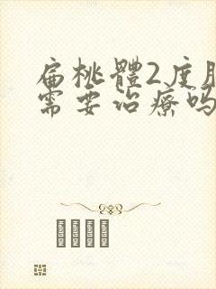 扁桃体2度肥大需要治疗吗