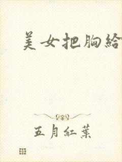 美女把胸给我吃