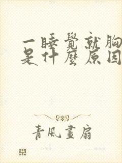 一睡觉就胸口疼是什么原因