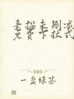 素描未删减漫画免费下拉式