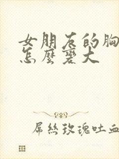 女朋友的胸很小怎么变大