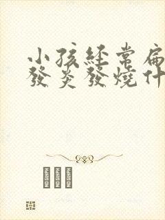 小孩经常扁桃体发炎发烧什么原因