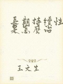 长期持续性耳鸣是怎么治