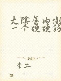 大阴唇内侧长了一个硬硬的疙瘩