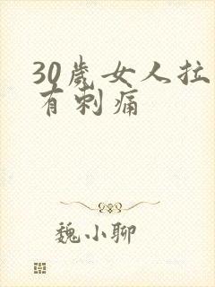 30岁女人拉尿有刺痛封面