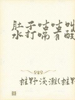 肚子咕咕叫拉稀水打嗝有酸味