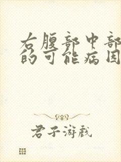 右腹部中部疼痛的可能病因