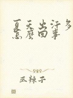 夏天出汗多尿黄怎么回事