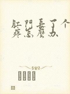 肛门长了个肉球疼怎么办