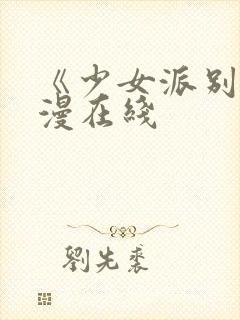 《少女派别》动漫在线封面