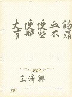 大便便血的原因有哪些不痛不痒