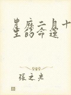 农历二月十七出生的命运