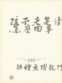 孩子老是清嗓子,怎么回事封面