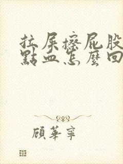 拉屎擦屁股疼有点血怎么回事封面