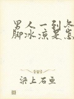 男人一到冬天手脚冰凉是怎么回事