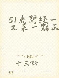 51岁闭经一年又来一点正常吗