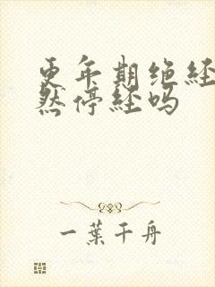 更年期绝经是突然停经吗封面