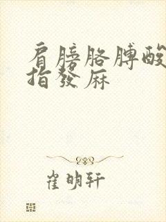 肩膀胳膊酸痛手指发麻