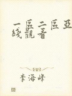 一区二区亚洲在线观看封面