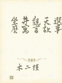 坐井观天选自什么寓言故事