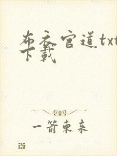 布衣官道txt下载封面