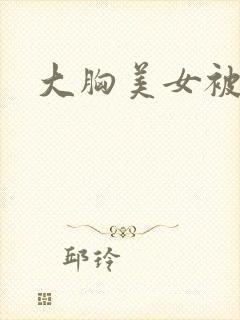 大胸美女被我干封面