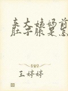 来大姨妈前几天肚子胀是怎么回事