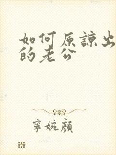 如何原谅出轨后的老公