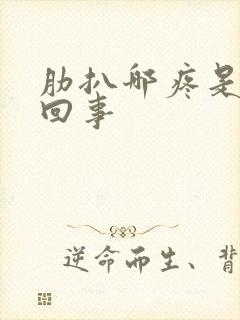 肋扒哪疼是怎么回事