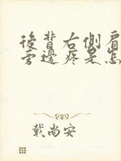 后背右侧肩胛骨旁边疼是怎么回事