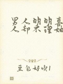 男人明明喜欢女人却不理她