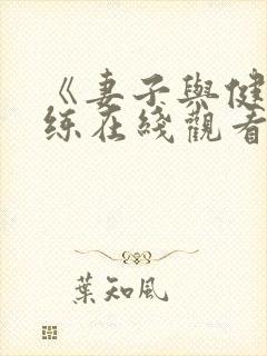 《妻子与健身教练在线观看封面