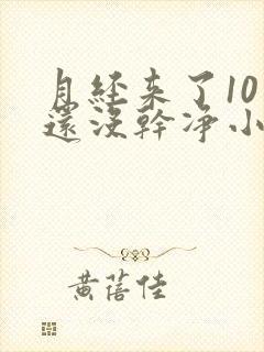 月经来了10天还没干净小腹胀痛封面