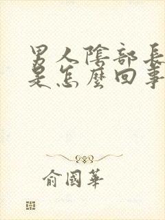 男人阴部长痘痘是怎么回事