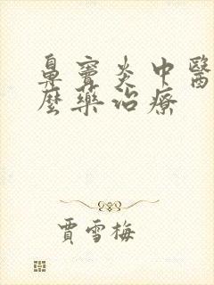 鼻窦炎中医用什么药治疗封面