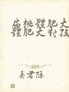 扁桃体肥大腺样体肥大对孩子的影响