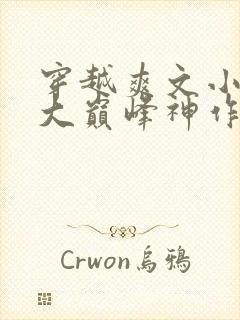 穿越爽文小说十大巅峰神作封面