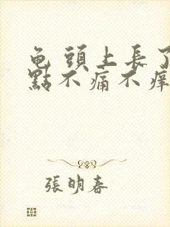 龟 头上长了红点不痛不痒怎么回事