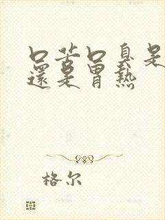 口苦口臭是胃寒还是胃热