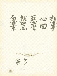 忽然恶心想吐头晕怎么回事封面