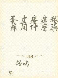 蛋皮瘙痒越抓越痒用什么药