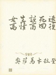 女生说死远点的高情商回复封面