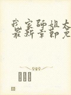 我家师姐太宠我最新章节免费阅读