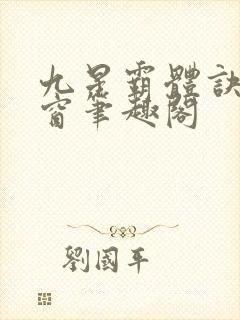 九星霸体诀无弹窗笔趣阁