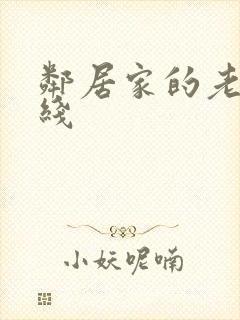 邻居家的老婆在线