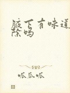 腋下有味道能去除吗