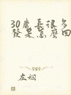 30岁长很多白发是怎么回事