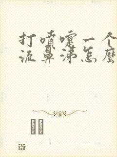 打喷嚏一个鼻孔流鼻涕怎么回事